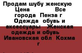 Продам шубу женскую  › Цена ­ 15 000 - Все города, Пенза г. Одежда, обувь и аксессуары » Женская одежда и обувь   . Ивановская обл.,Кохма г.